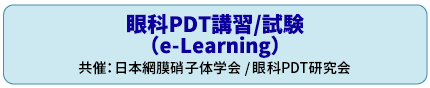 眼科PDT講習会／試験　共催：日本網膜硝子体学会／眼科PDT研究会